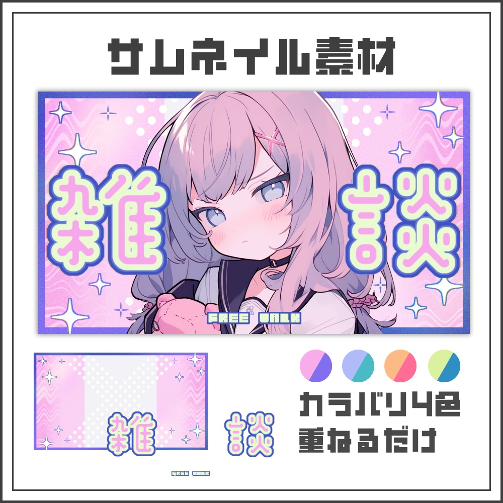 【サムネイル素材】キャンディマーブルな雑談配信サムネ【カラバリ4色】