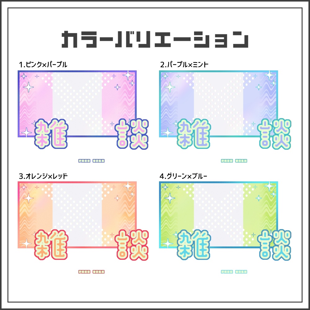 【サムネイル素材】キャンディマーブルな雑談配信サムネ【カラバリ4色】