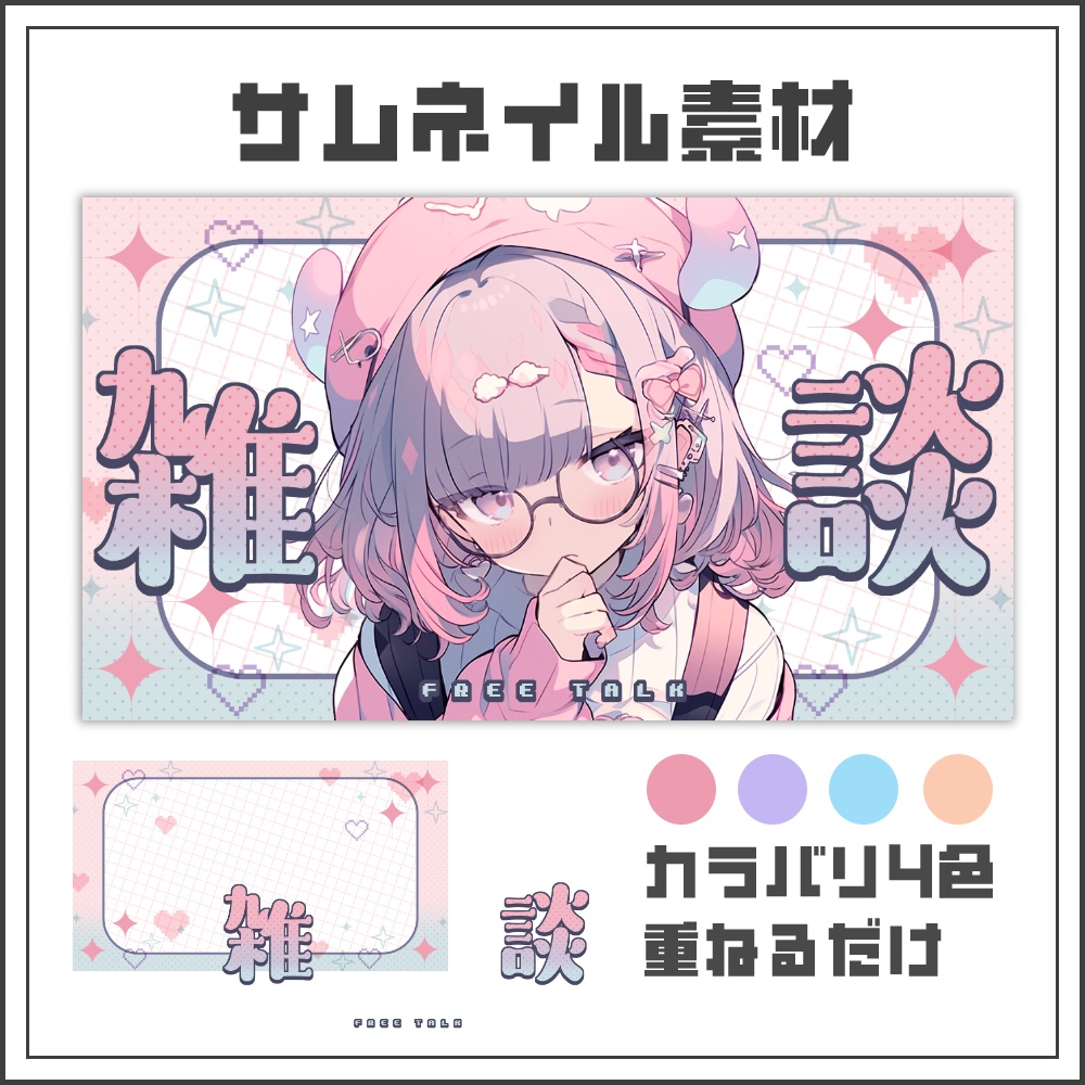 【サムネイル素材】 ピクセルハートな雑談配信サムネ【カラバリ4色】