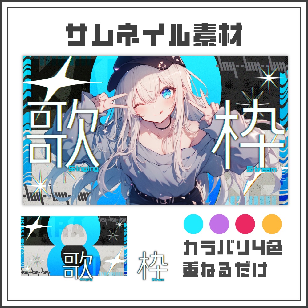 【サムネイル素材】ネオンサイバーな歌枠配信サムネ【カラバリ4色】