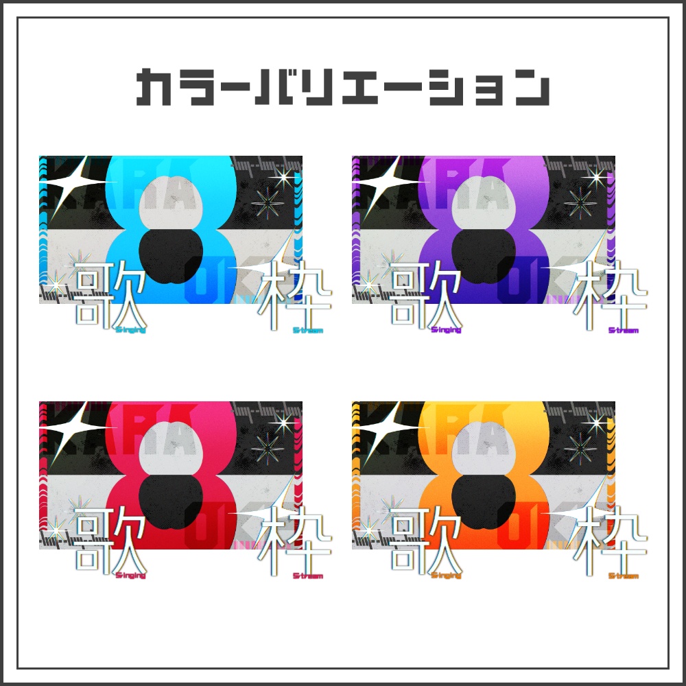 【サムネイル素材】ネオンサイバーな歌枠配信サムネ【カラバリ4色】