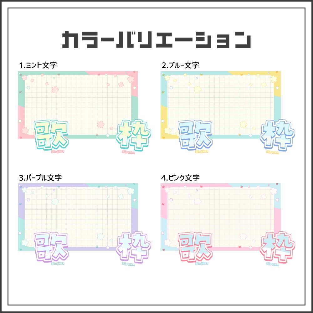【サムネイル素材】春色パステルな歌枠配信サムネ【カラバリ4色】