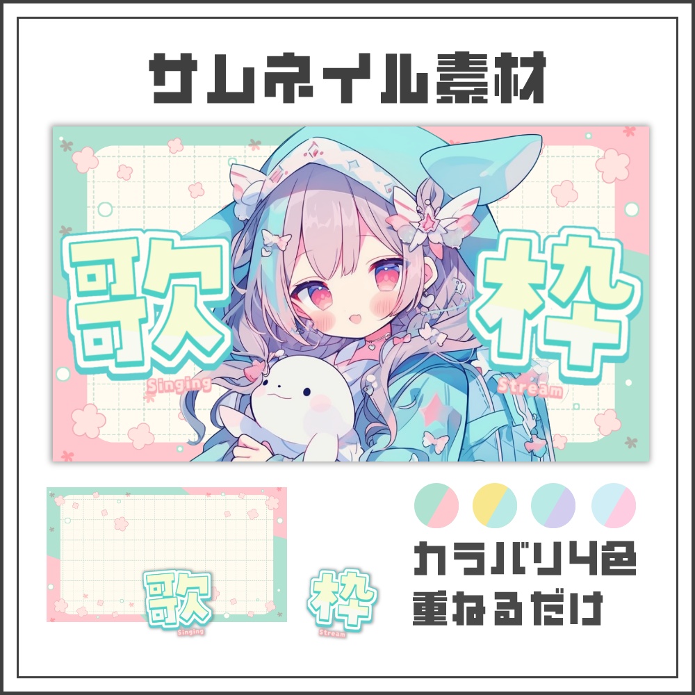 【サムネイル素材】春色パステルな歌枠配信サムネ【カラバリ4色】