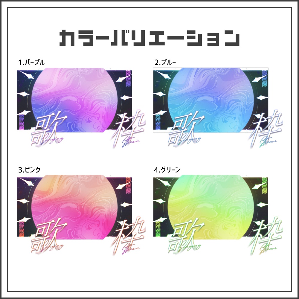 【サムネイル素材】プラネットマーブルな歌枠配信サムネ【カラバリ4色】
