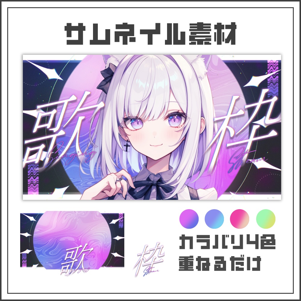 【サムネイル素材】プラネットマーブルな歌枠配信サムネ【カラバリ4色】