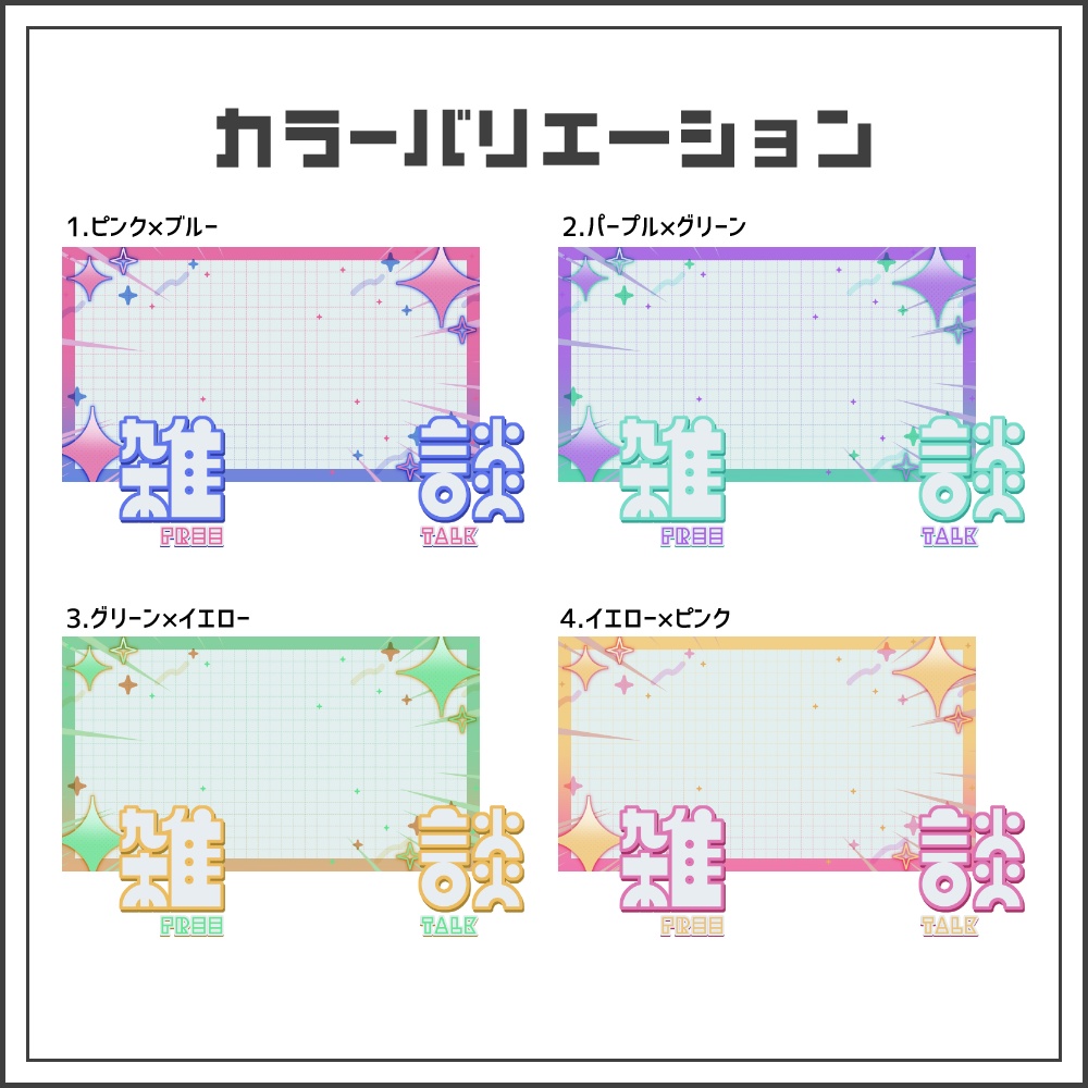 【サムネイル素材】スパークグリッドな雑談配信サムネ【カラバリ4色】