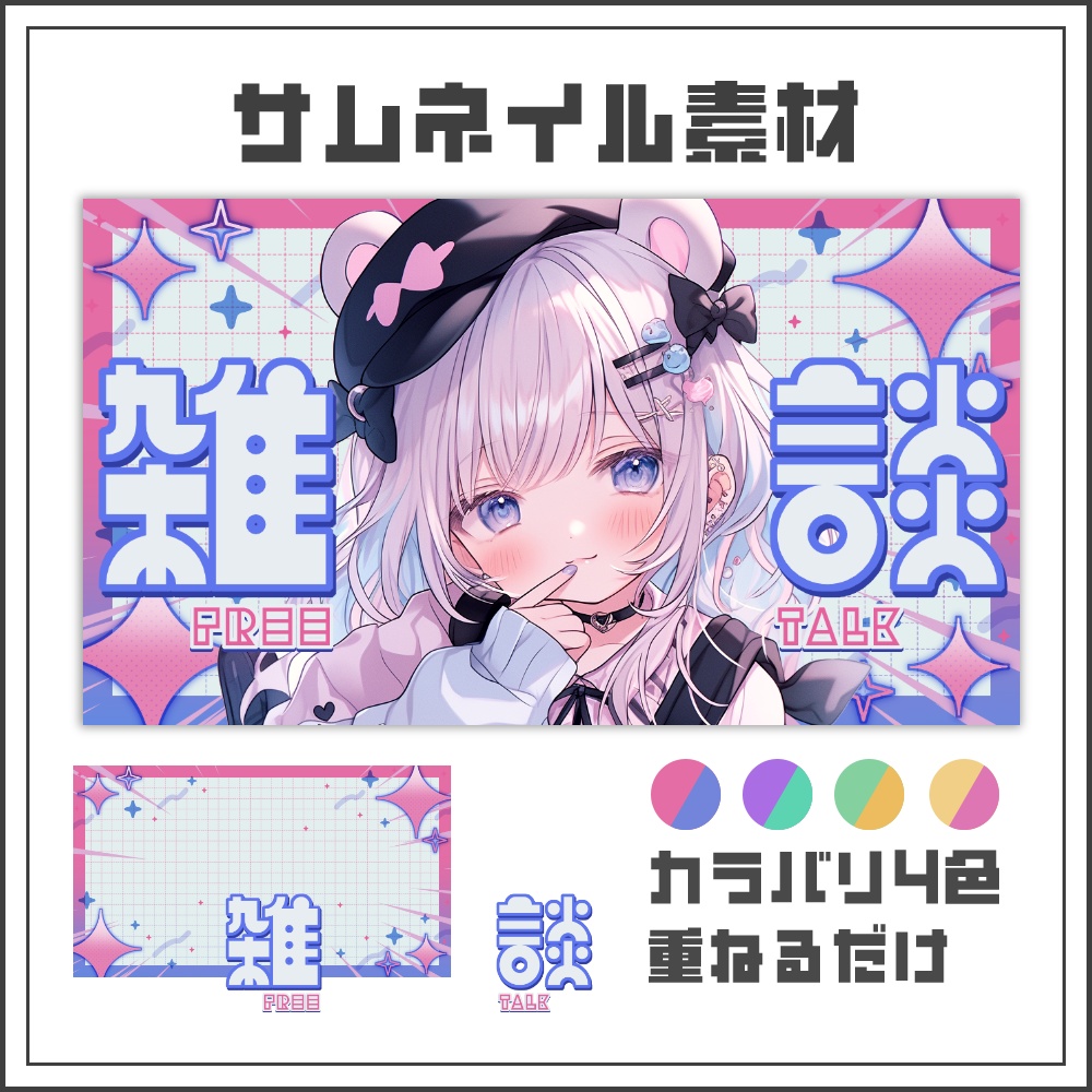 【サムネイル素材】スパークグリッドな雑談配信サムネ【カラバリ4色】