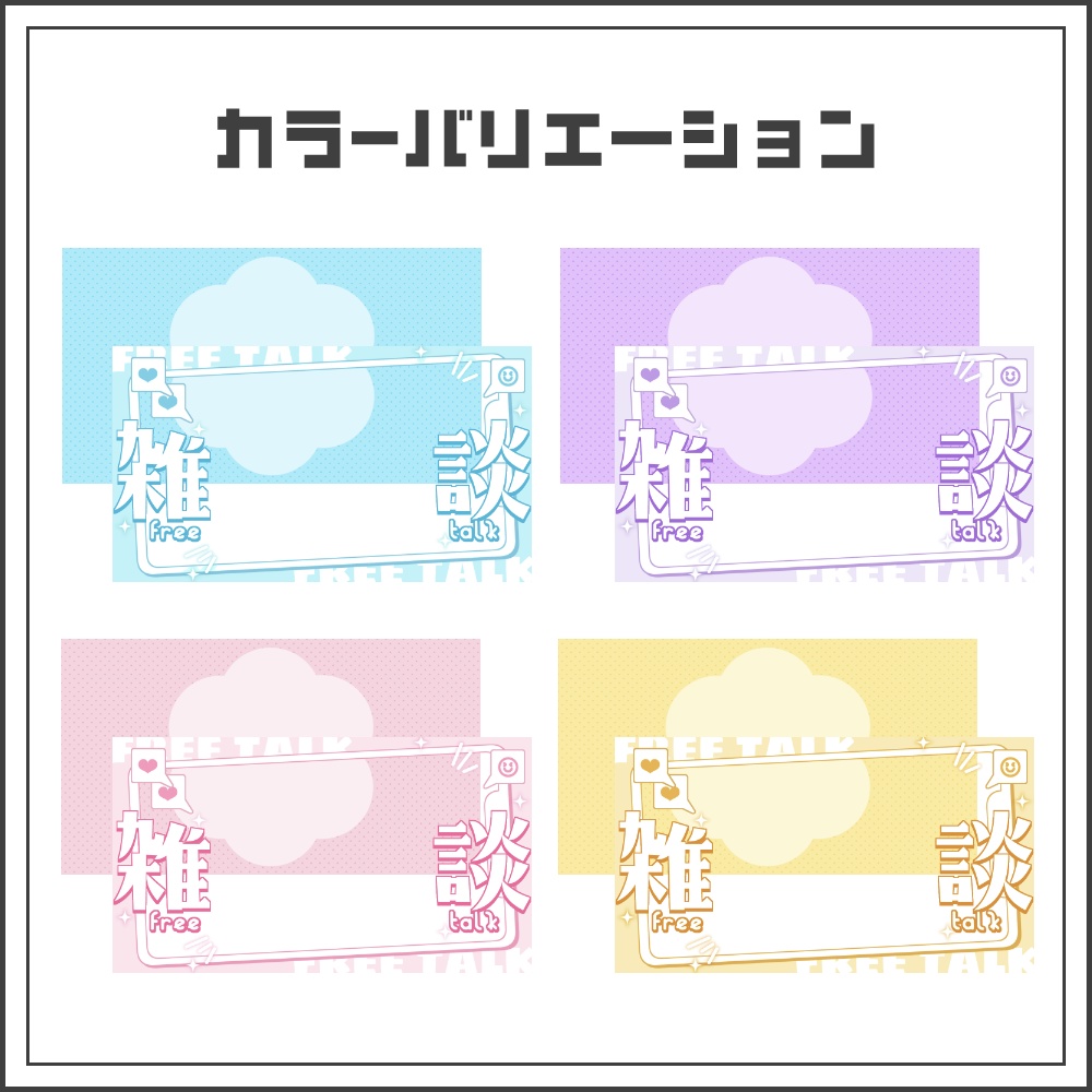 【サムネイル素材】チャットポップな雑談配信サムネ【カラバリ4色】