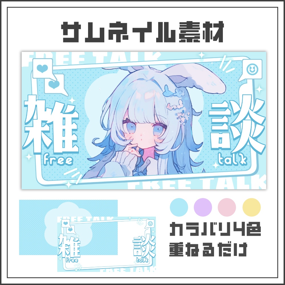 【サムネイル素材】チャットポップな雑談配信サムネ【カラバリ4色】