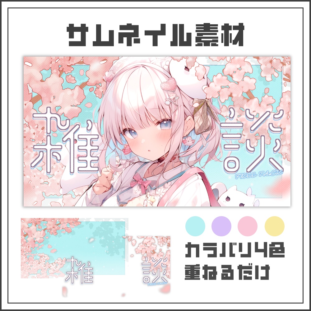 【サムネイル素材】春色フレームな雑談配信サムネ【カラバリ4色】