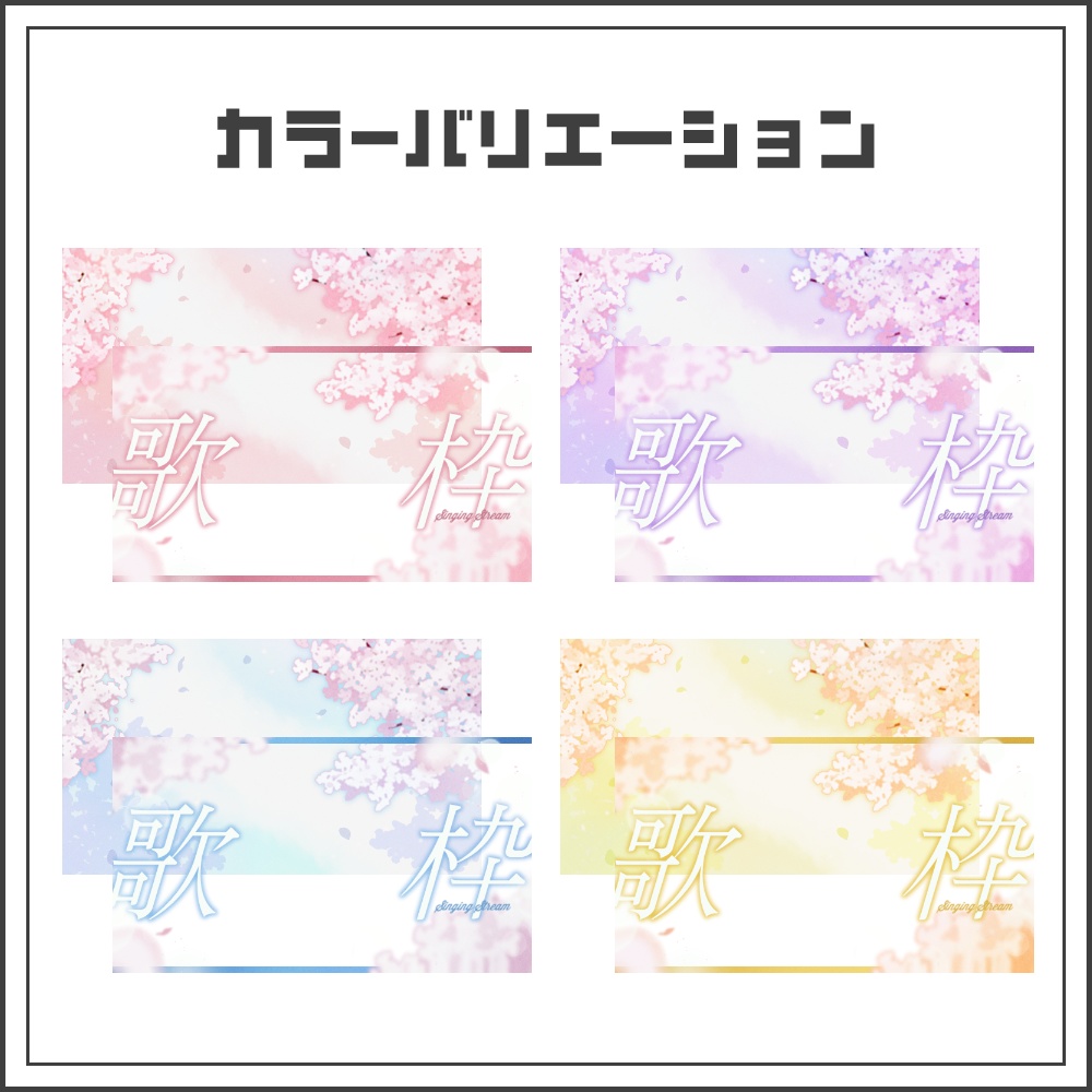 【サムネイル素材】儚い桜吹雪の歌枠配信サムネ【カラバリ4色】