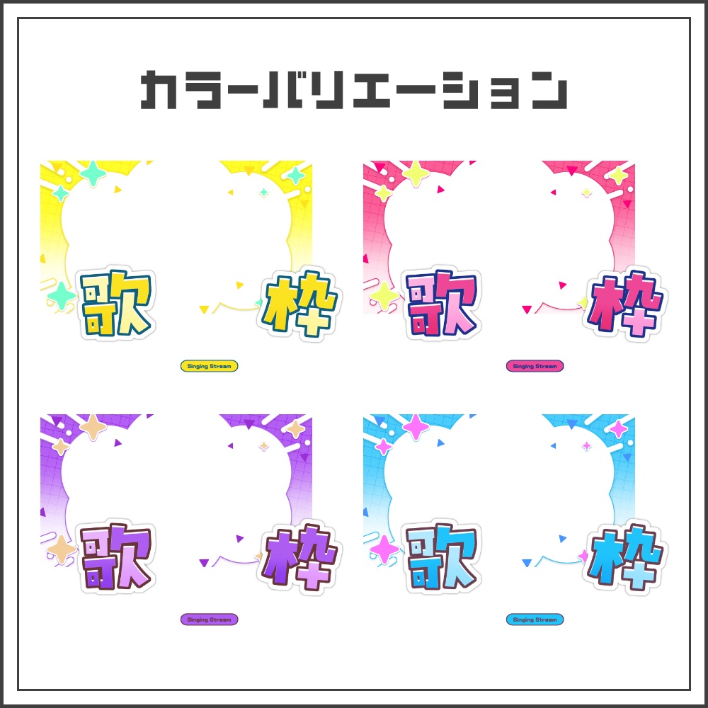 【サムネイル素材】ポップスターな歌枠配信サムネ【カラバリ4色】