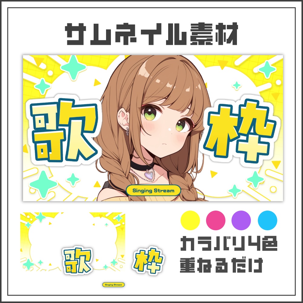 【サムネイル素材】ポップスターな歌枠配信サムネ【カラバリ4色】