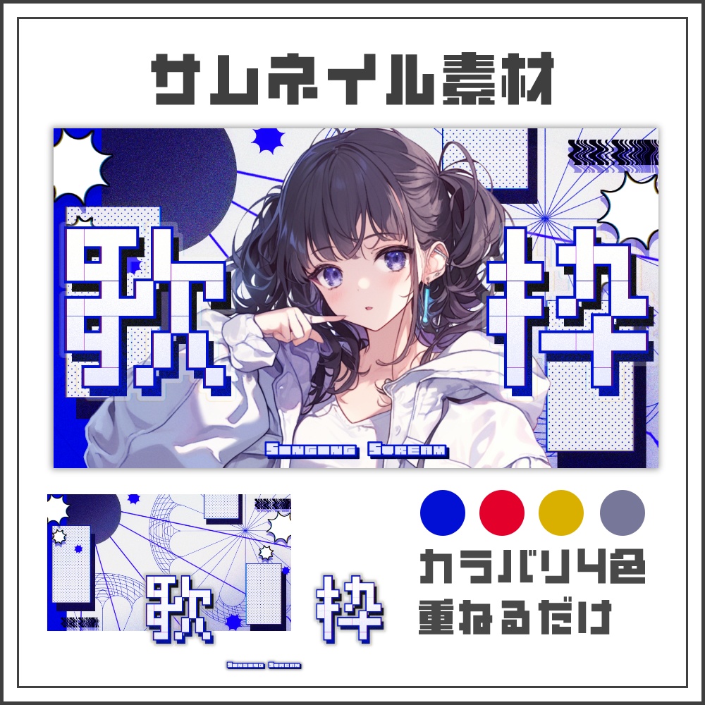 【サムネイル素材】スタイリッシュクールな歌枠配信サムネ【カラバリ4色】