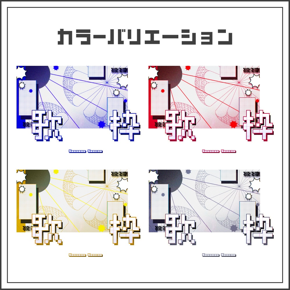 【サムネイル素材】スタイリッシュクールな歌枠配信サムネ【カラバリ4色】