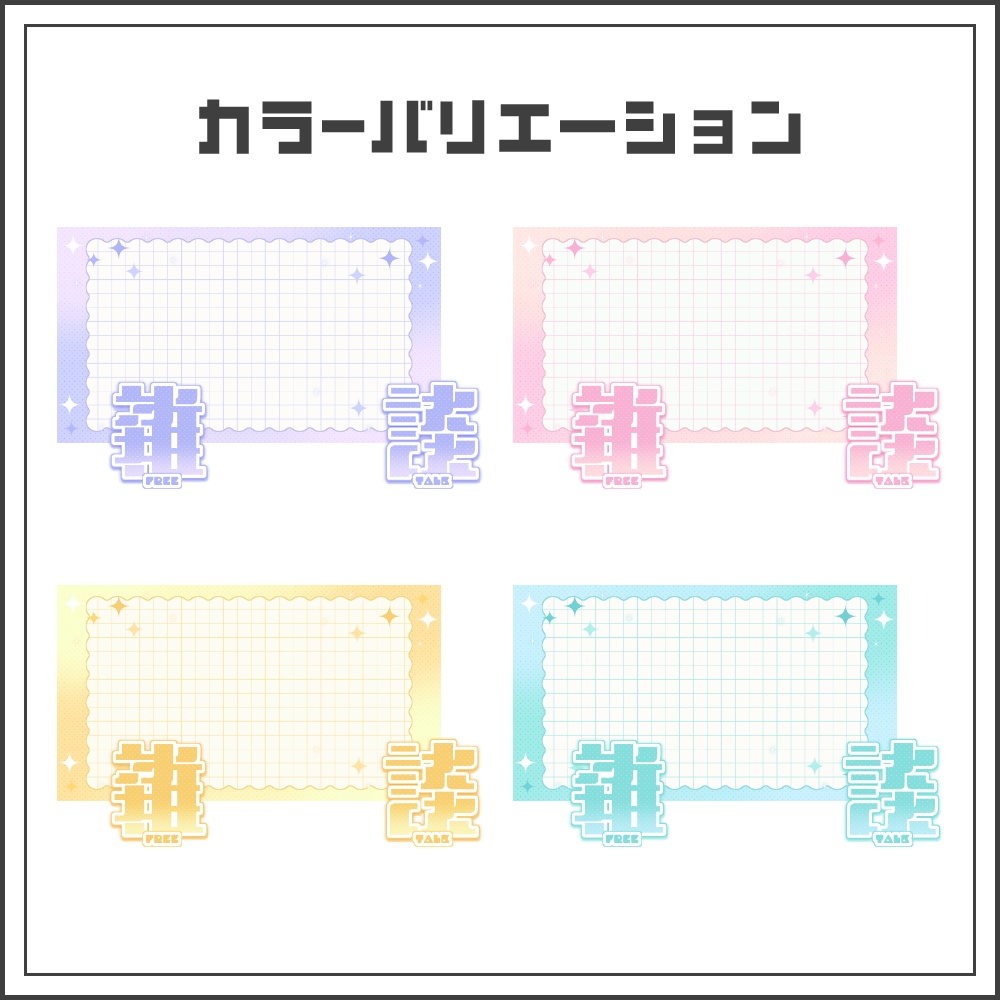 【サムネイル素材】パステルドリーミーな雑談配信サムネ【カラバリ4色】