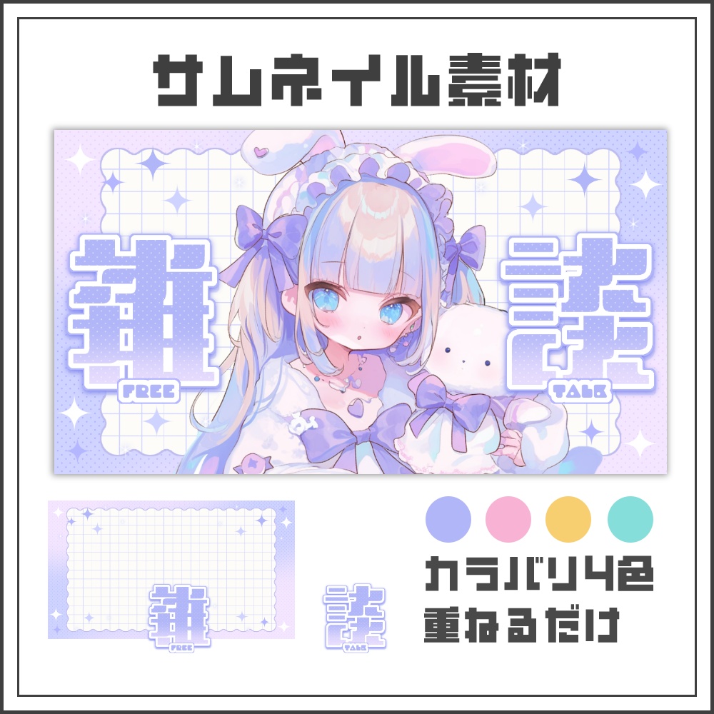 【サムネイル素材】パステルドリーミーな雑談配信サムネ【カラバリ4色】