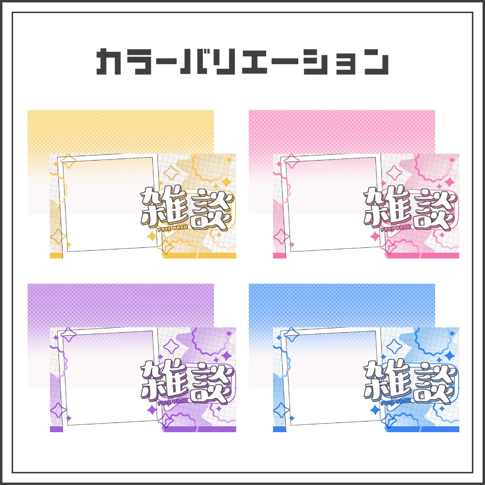 【サムネイル素材】カジュアルポップな雑談配信サムネ【カラバリ4色】