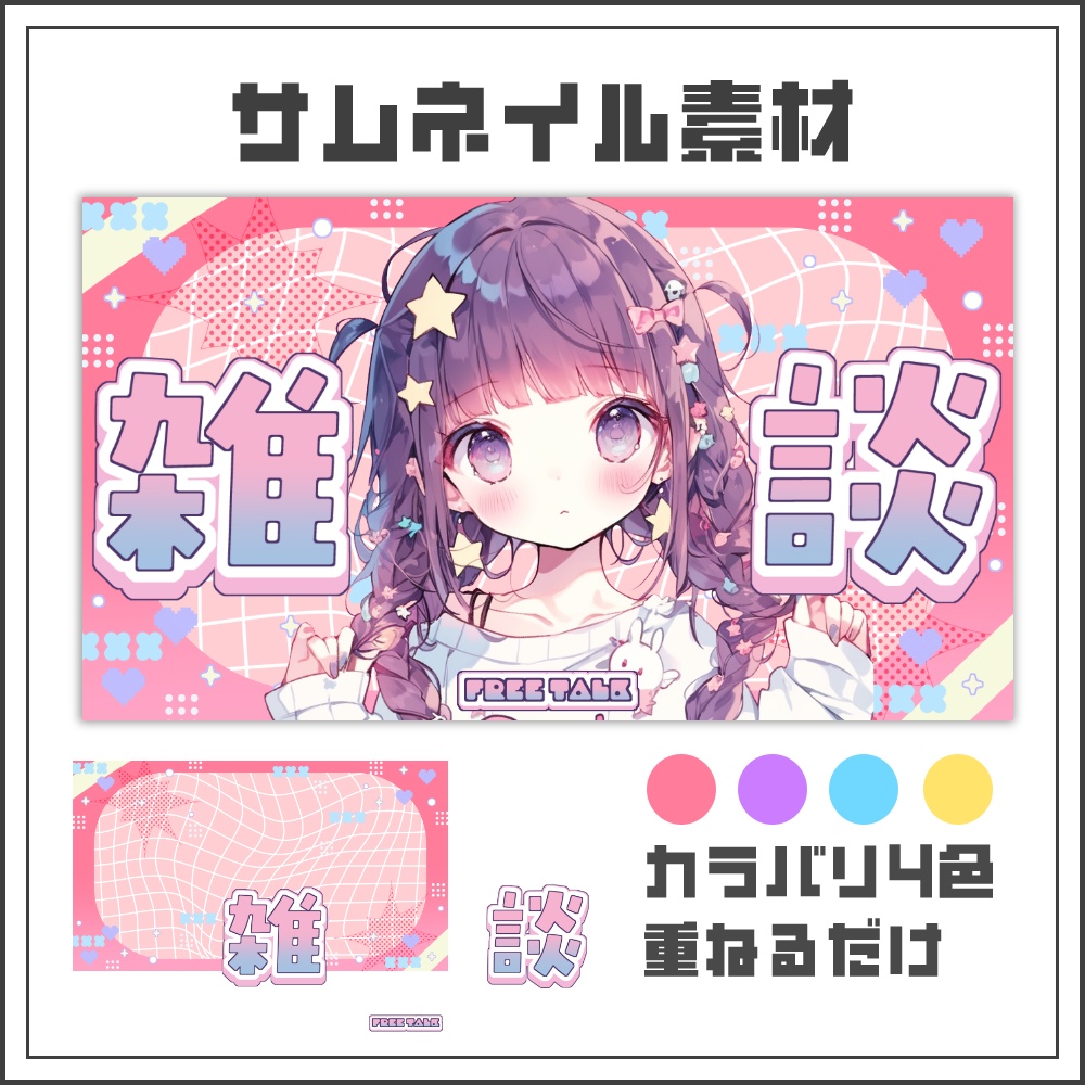 【サムネイル素材】キュートポップな雑談配信サムネ【カラバリ4色】