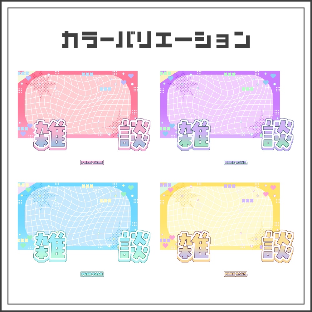 【サムネイル素材】キュートポップな雑談配信サムネ【カラバリ4色】