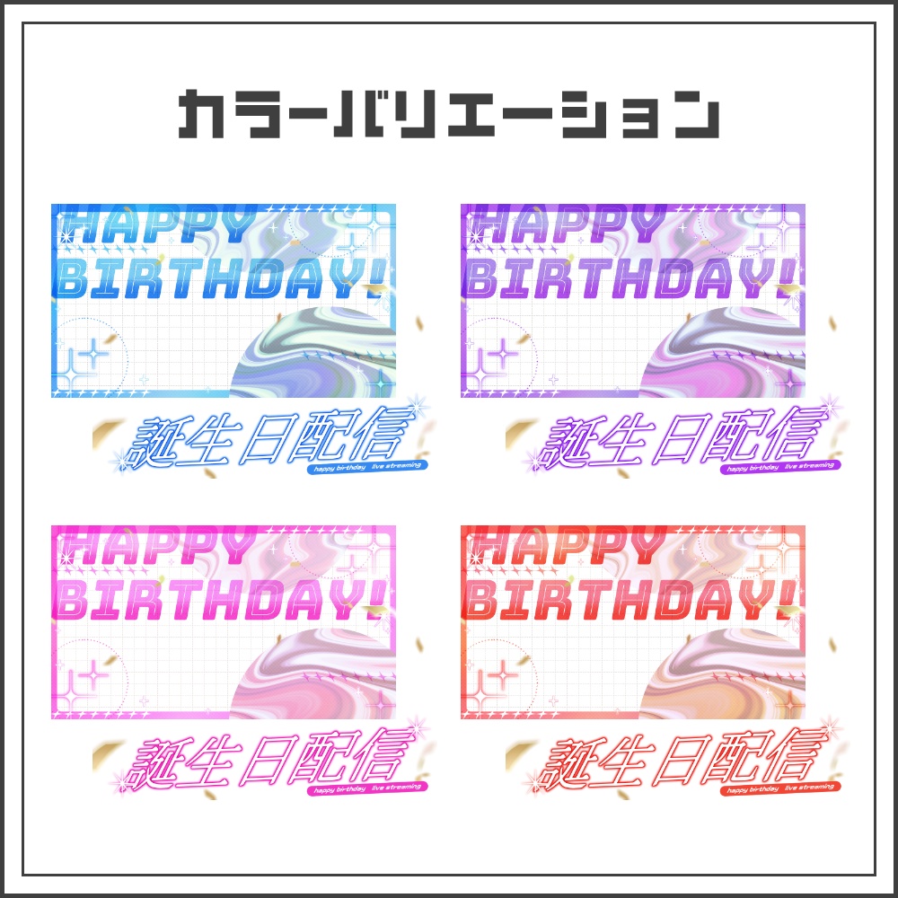 【サムネイル素材】ビビッドポップな誕生日配信サムネ【カラバリ7色】