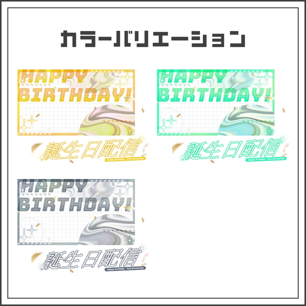 【サムネイル素材】ビビッドポップな誕生日配信サムネ【カラバリ7色】