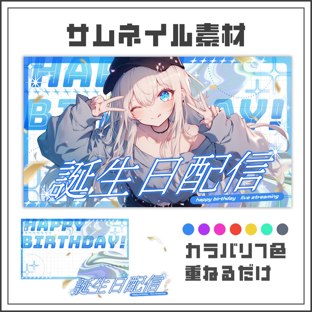 【サムネイル素材】ビビッドポップな誕生日配信サムネ【カラバリ7色】