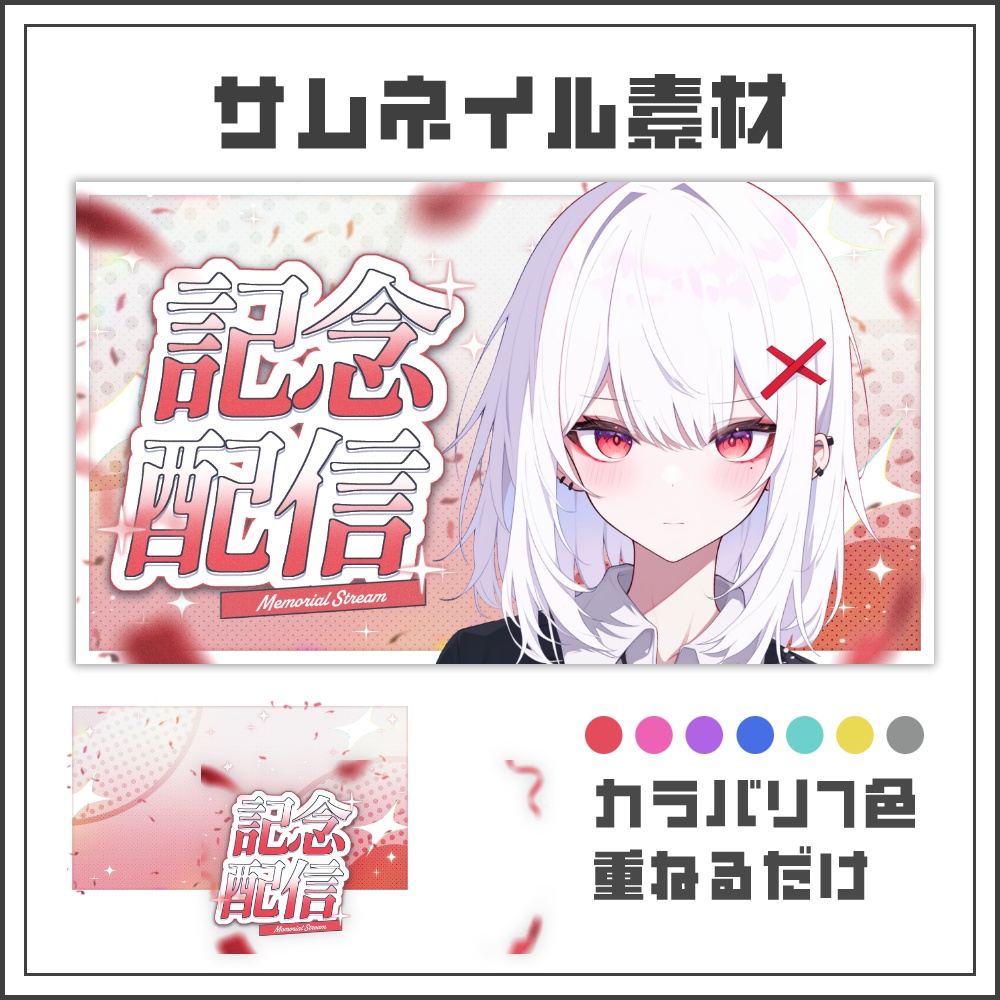 【サムネイル素材】エモーショナルな記念配信サムネ【カラバリ7色】