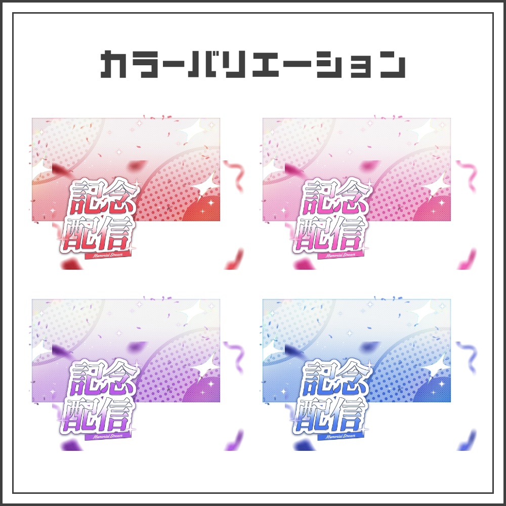 【サムネイル素材】エモーショナルな記念配信サムネ【カラバリ7色】