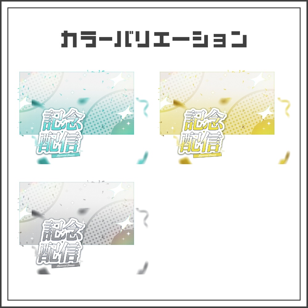 【サムネイル素材】エモーショナルな記念配信サムネ【カラバリ7色】