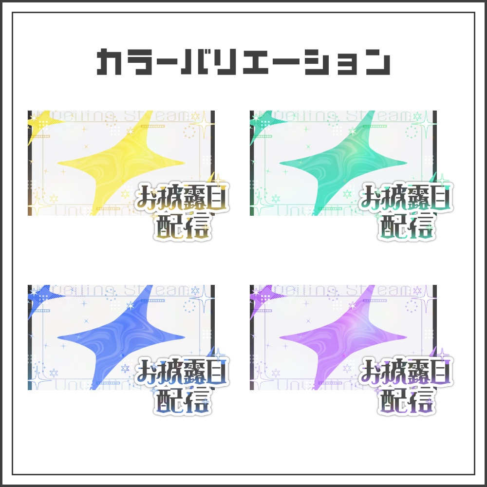 【サムネイル素材】クリーンポップなお披露目配信サムネ【カラバリ4色】