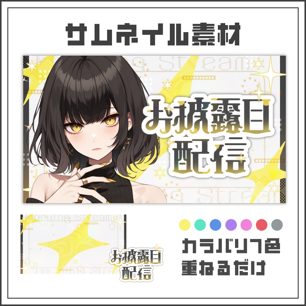 【サムネイル素材】クリーンポップなお披露目配信サムネ【カラバリ4色】