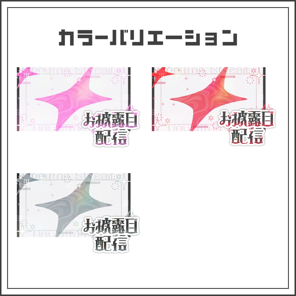 【サムネイル素材】クリーンポップなお披露目配信サムネ【カラバリ4色】