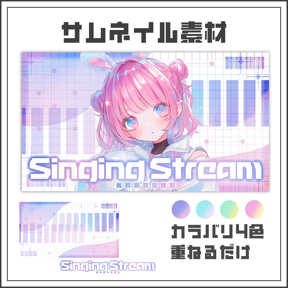 【サムネイル素材】ネオパステルな歌枠配信サムネ【カラバリ4色】