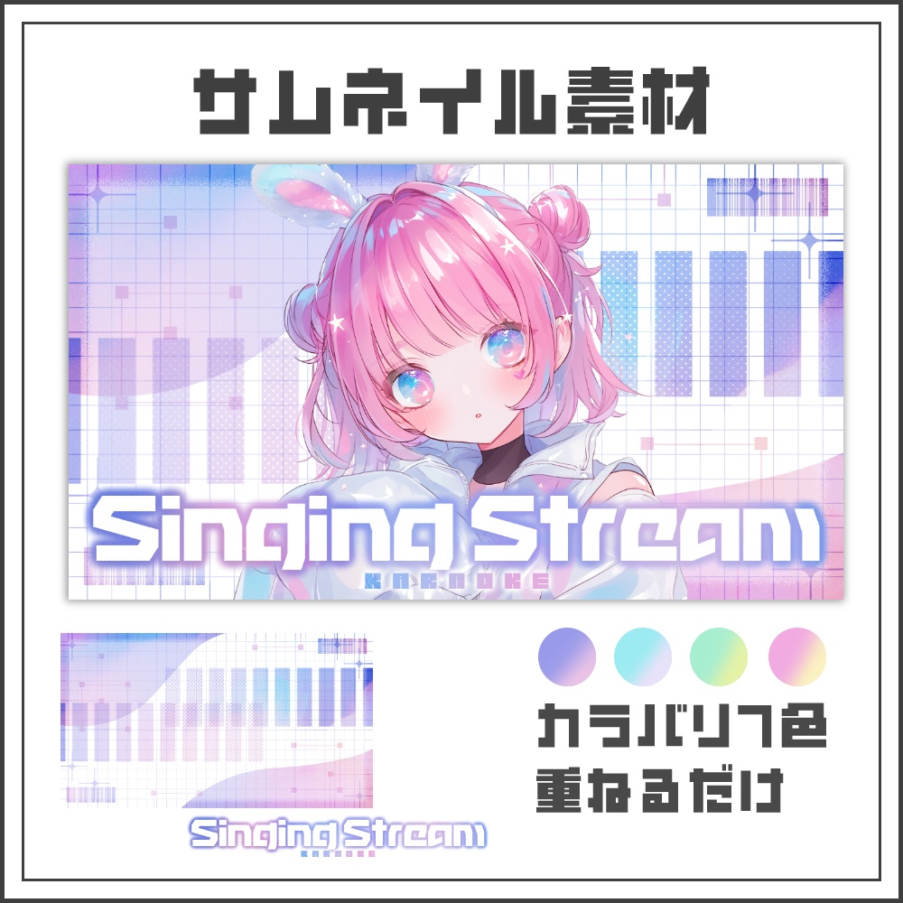 【サムネイル素材】ネオパステルな歌枠配信サムネ【カラバリ4色】