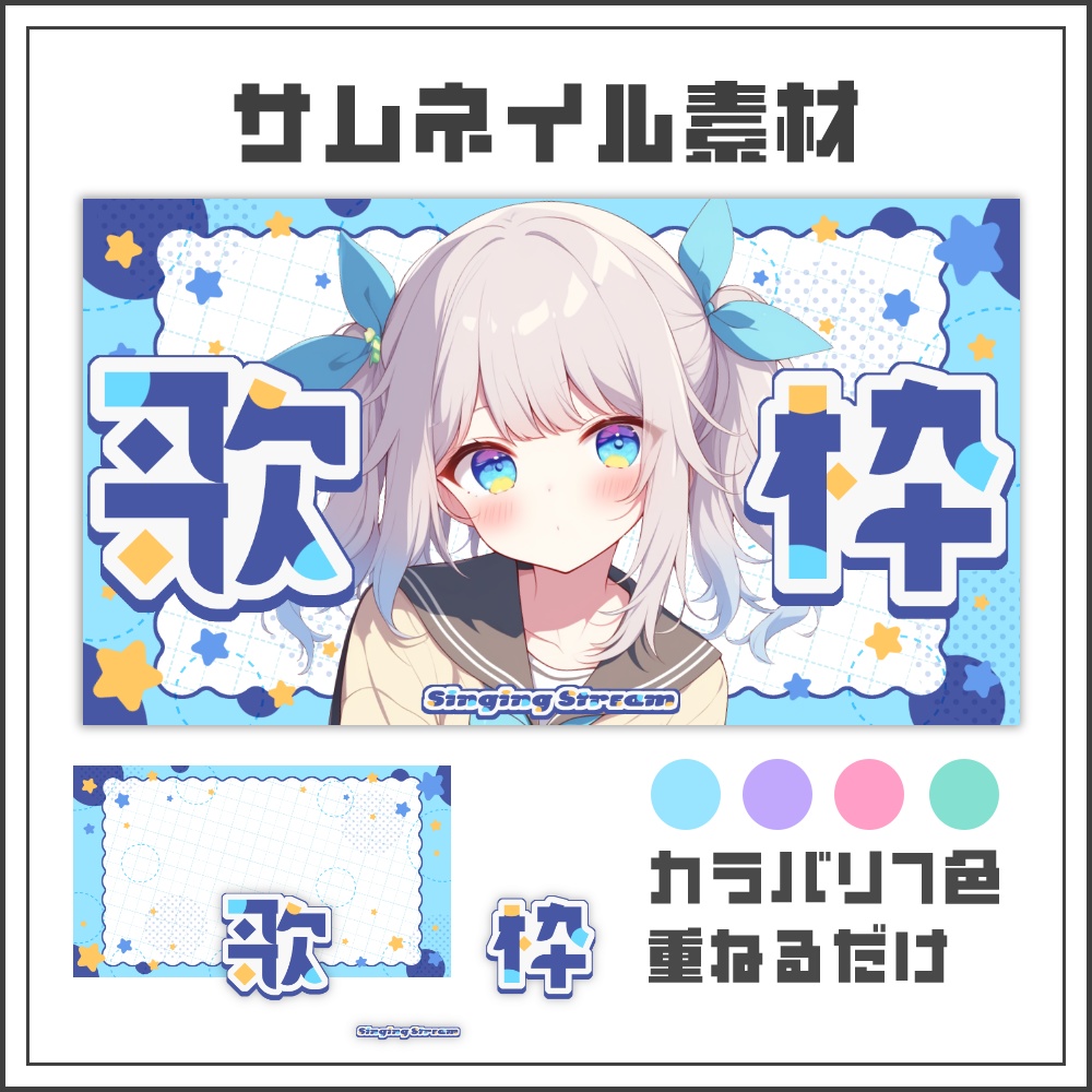 【サムネイル素材】ポップカジュアルな歌枠配信サムネ【カラバリ4色】