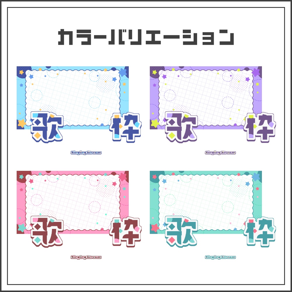 【サムネイル素材】ポップカジュアルな歌枠配信サムネ【カラバリ4色】