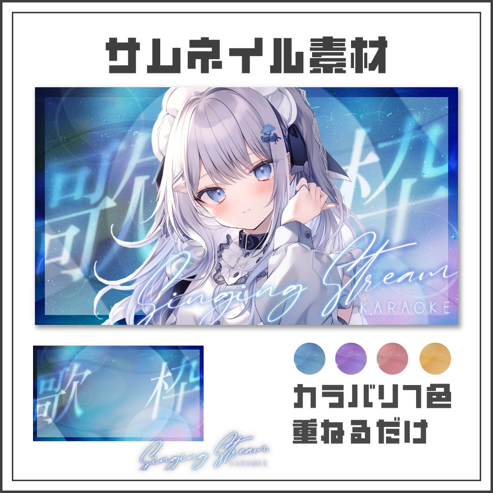 【サムネイル素材】グロウナイトな歌枠配信サムネ【カラバリ4色】