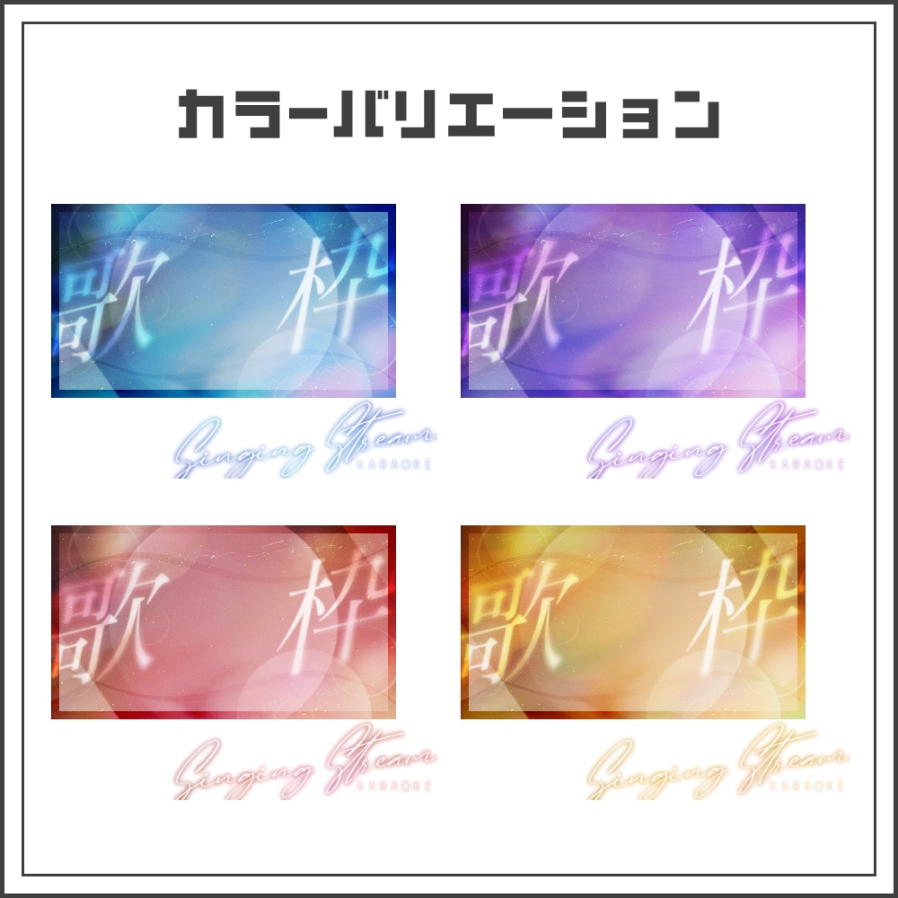 【サムネイル素材】グロウナイトな歌枠配信サムネ【カラバリ4色】