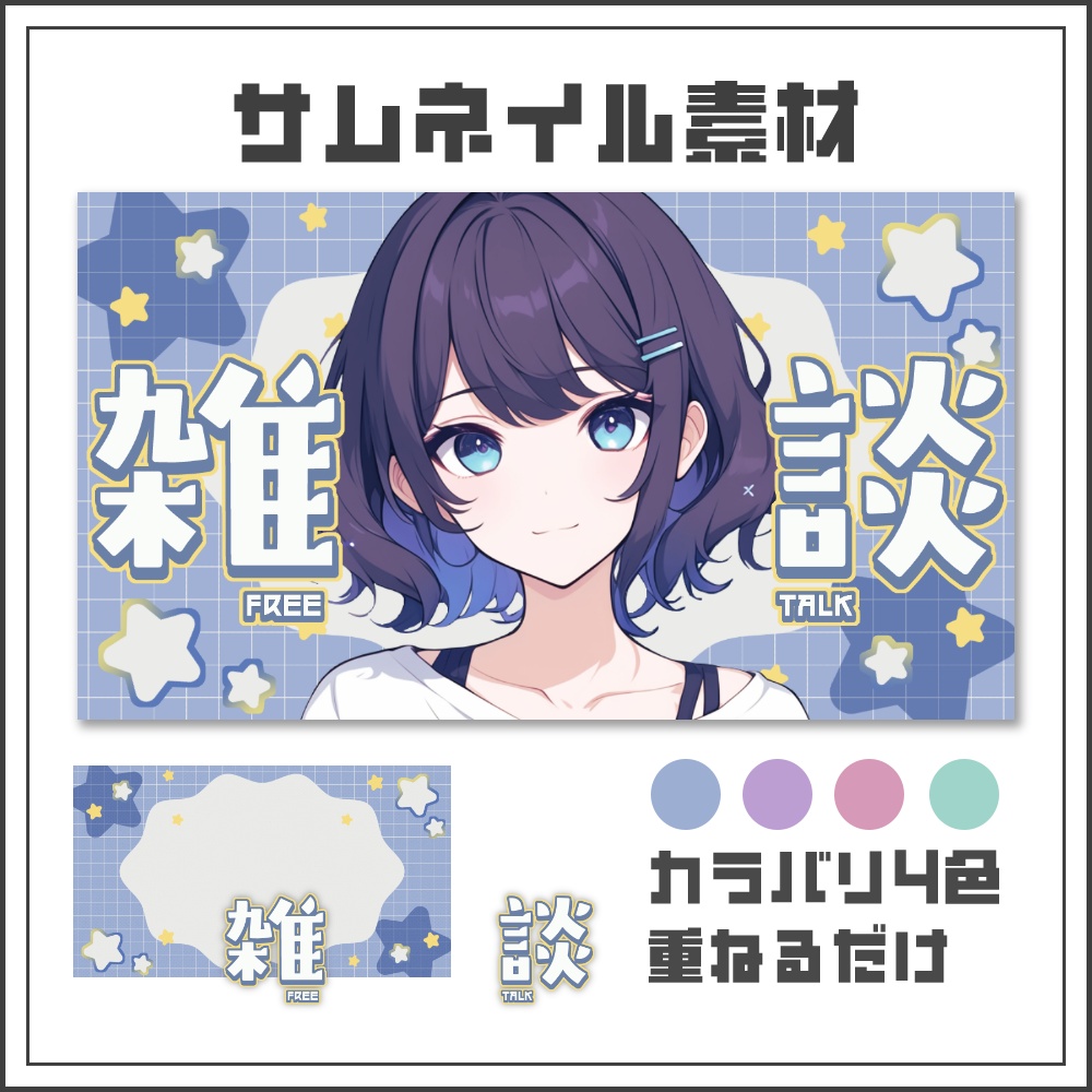 【サムネイル素材】スターグリッドの雑談配信サムネ【カラバリ4色】