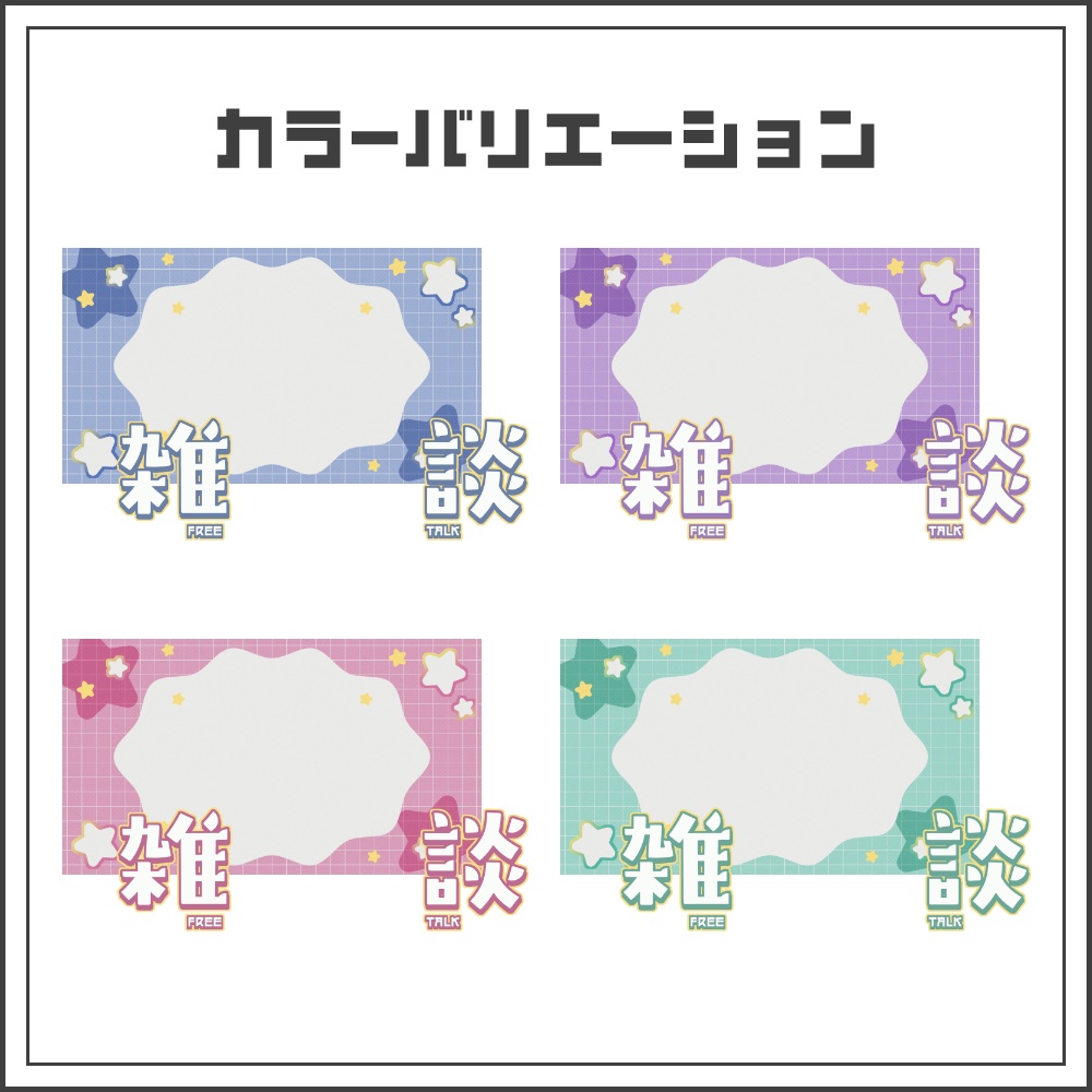 【サムネイル素材】スターグリッドの雑談配信サムネ【カラバリ4色】