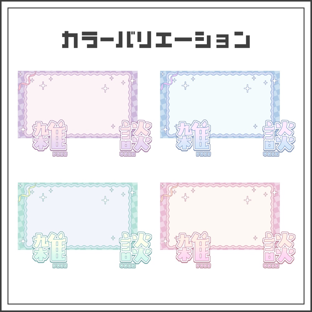 【サムネイル素材】パステルガーリーな雑談配信サムネ【カラバリ4色】