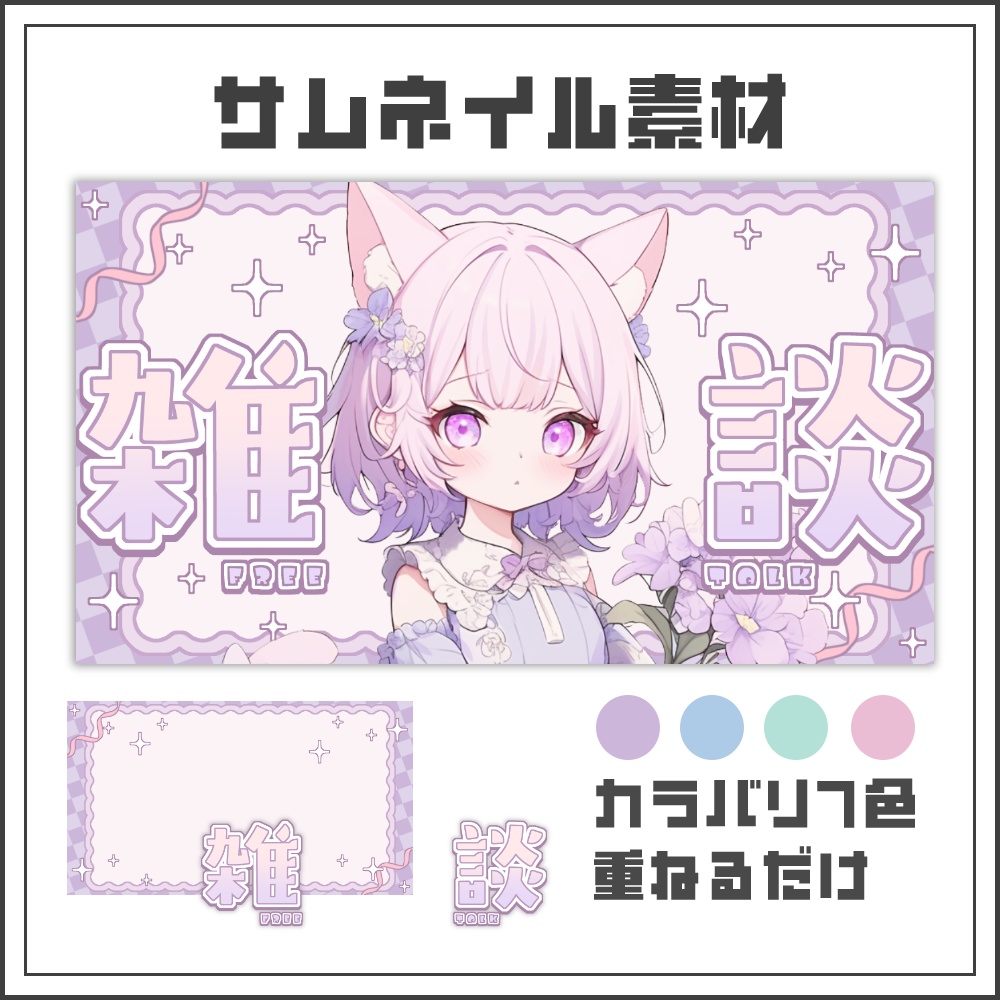 【サムネイル素材】パステルガーリーな雑談配信サムネ【カラバリ4色】