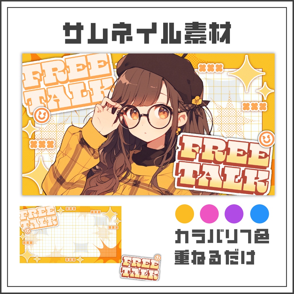 【サムネイル素材】ハッピーポップな雑談配信サムネ【カラバリ4色】