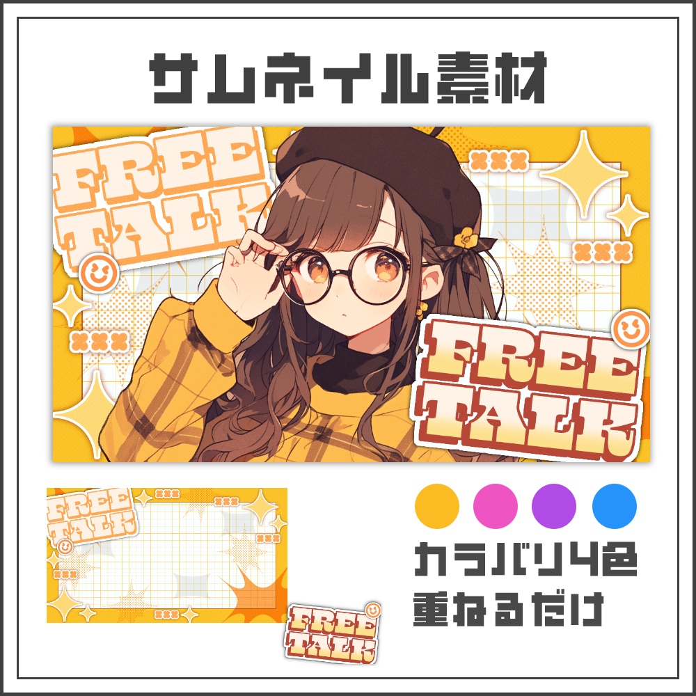 【サムネイル素材】ハッピーポップな雑談配信サムネ【カラバリ4色】
