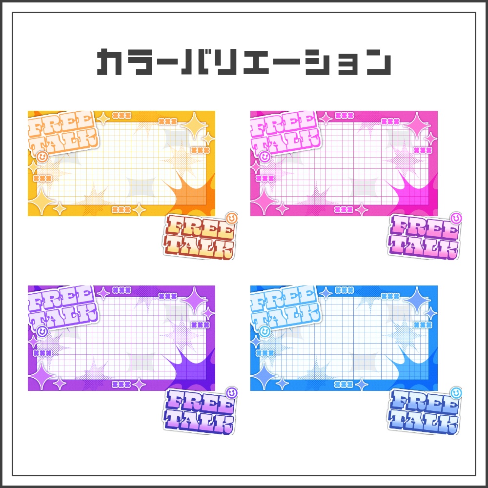 【サムネイル素材】ハッピーポップな雑談配信サムネ【カラバリ4色】