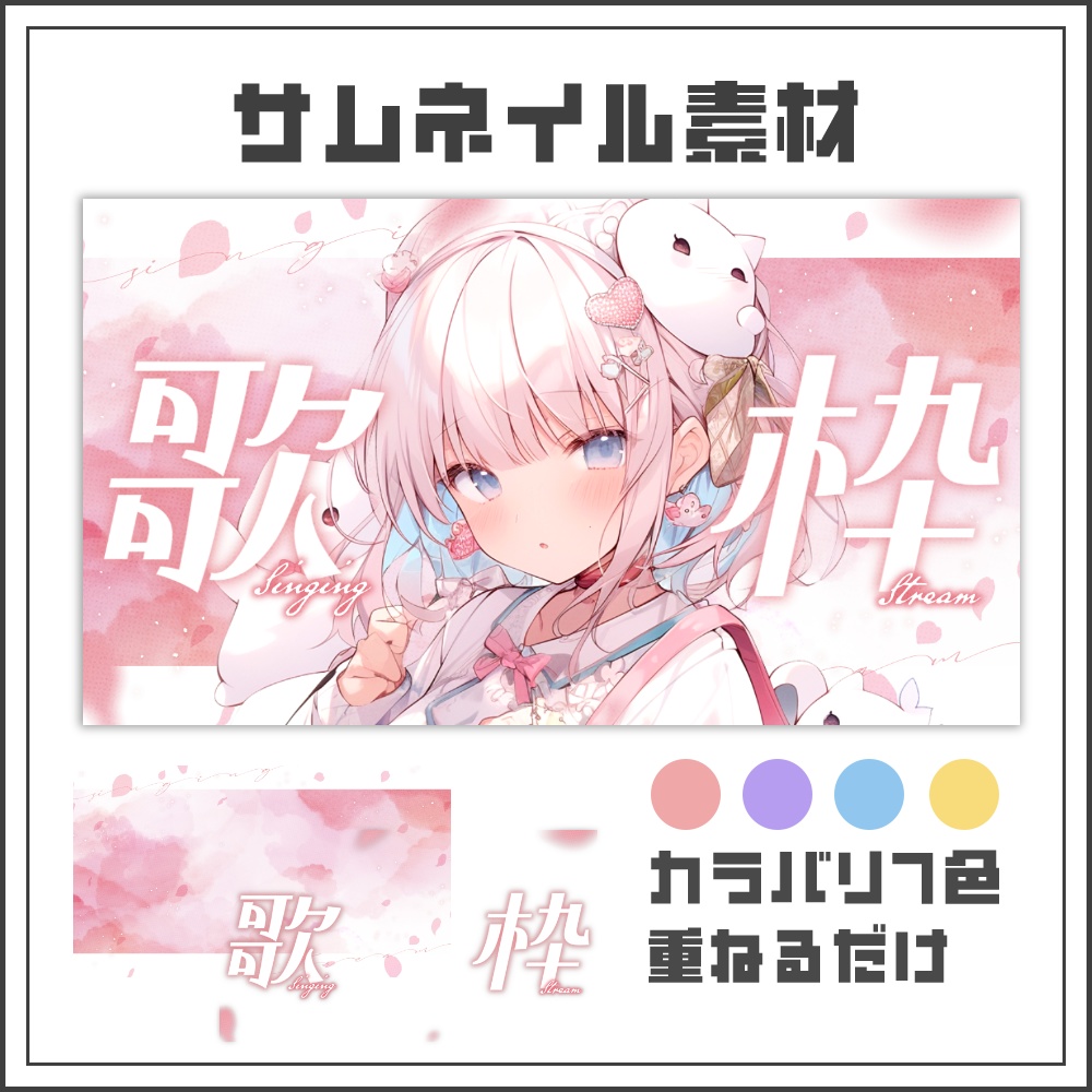【サムネイル素材】スプリングメロウな歌枠配信サムネ【カラバリ4色】