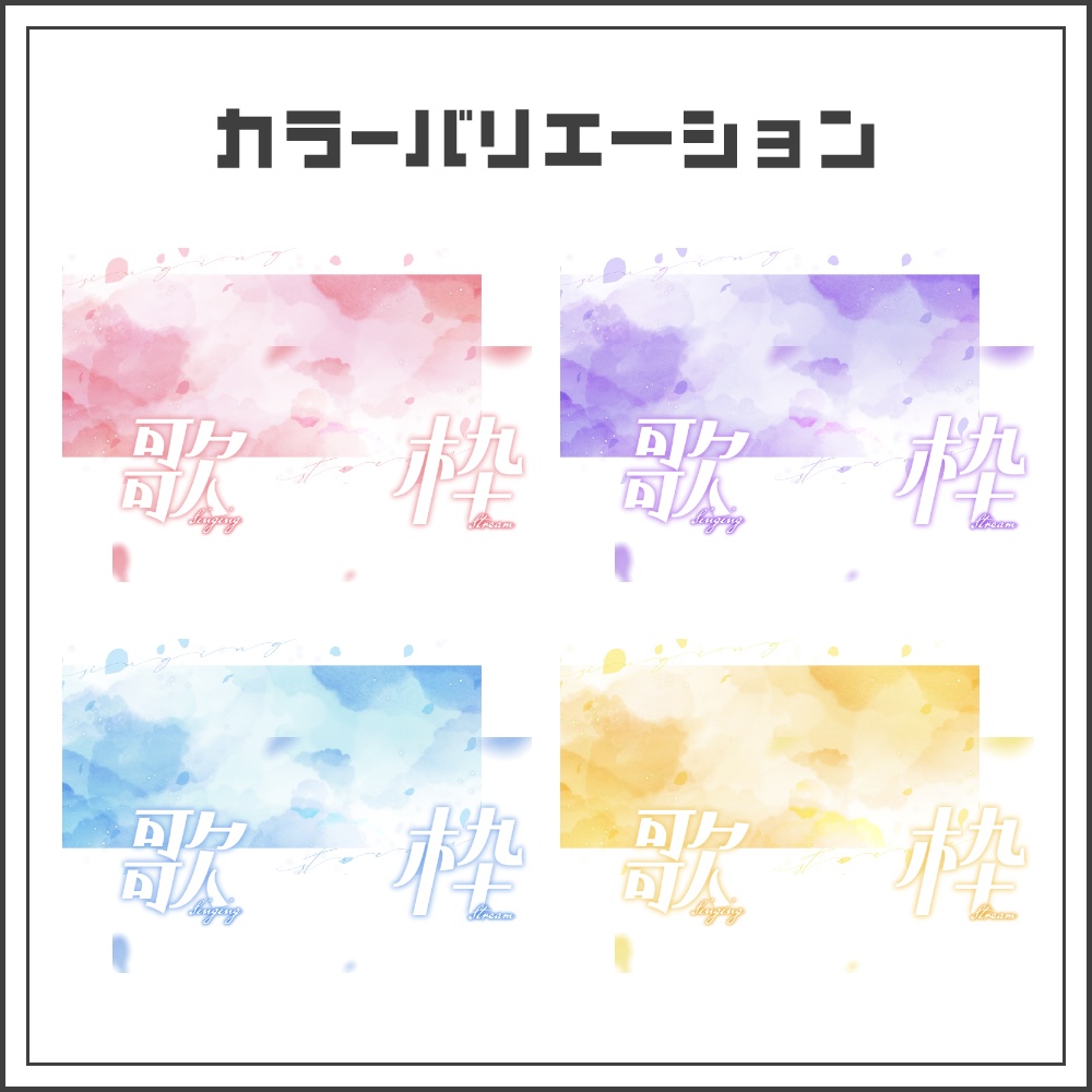 【サムネイル素材】スプリングメロウな歌枠配信サムネ【カラバリ4色】