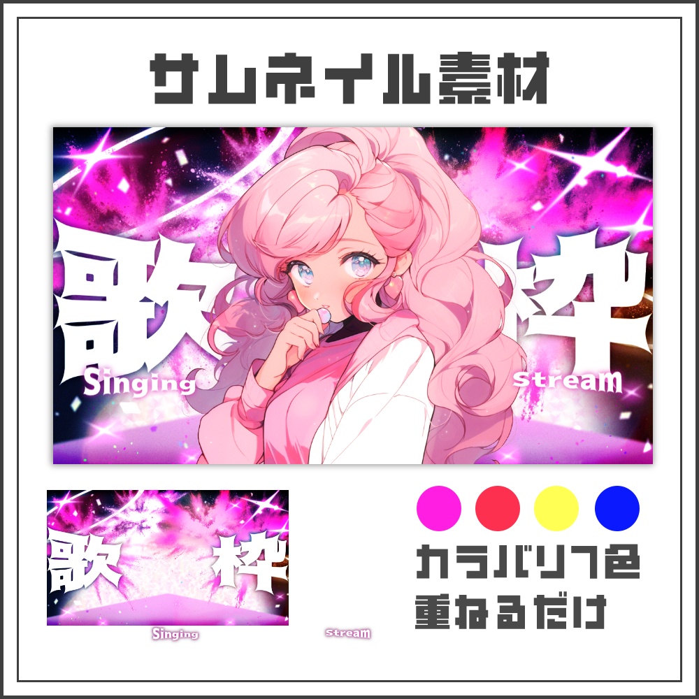【サムネイル素材】爆発ステージな歌枠配信サムネ【カラバリ4色】