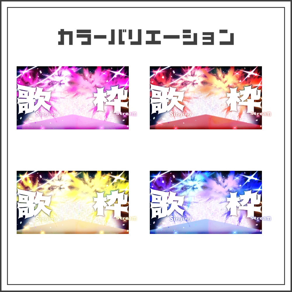【サムネイル素材】爆発ステージな歌枠配信サムネ【カラバリ4色】